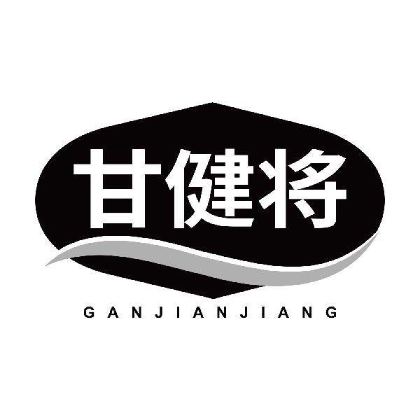 甘健将GANJIANJIANG