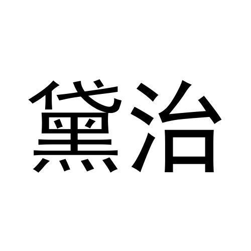 黛治