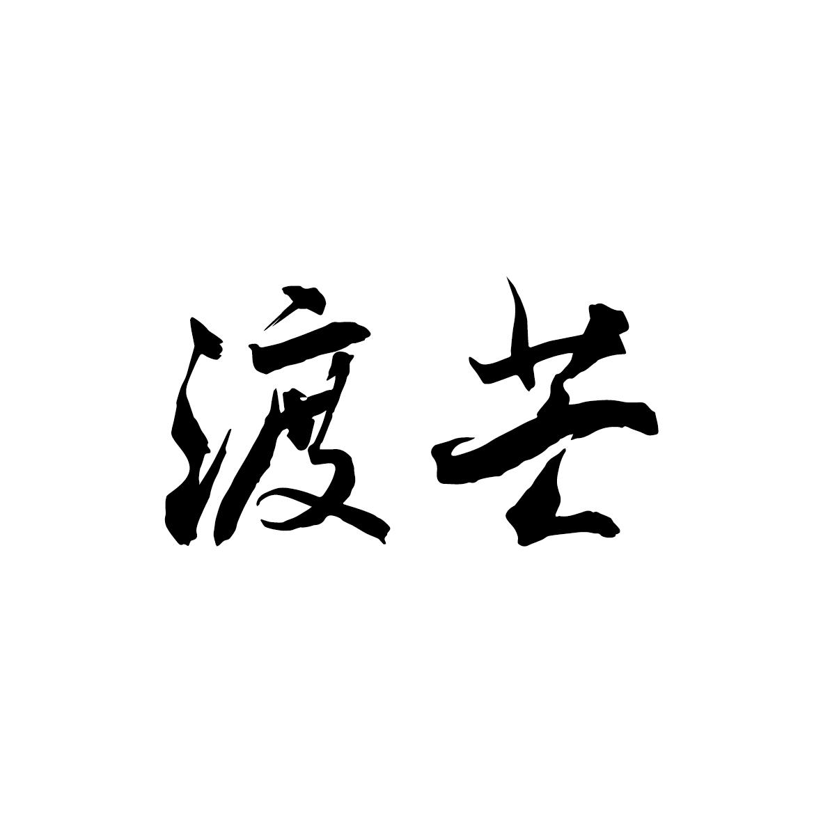 渡芒