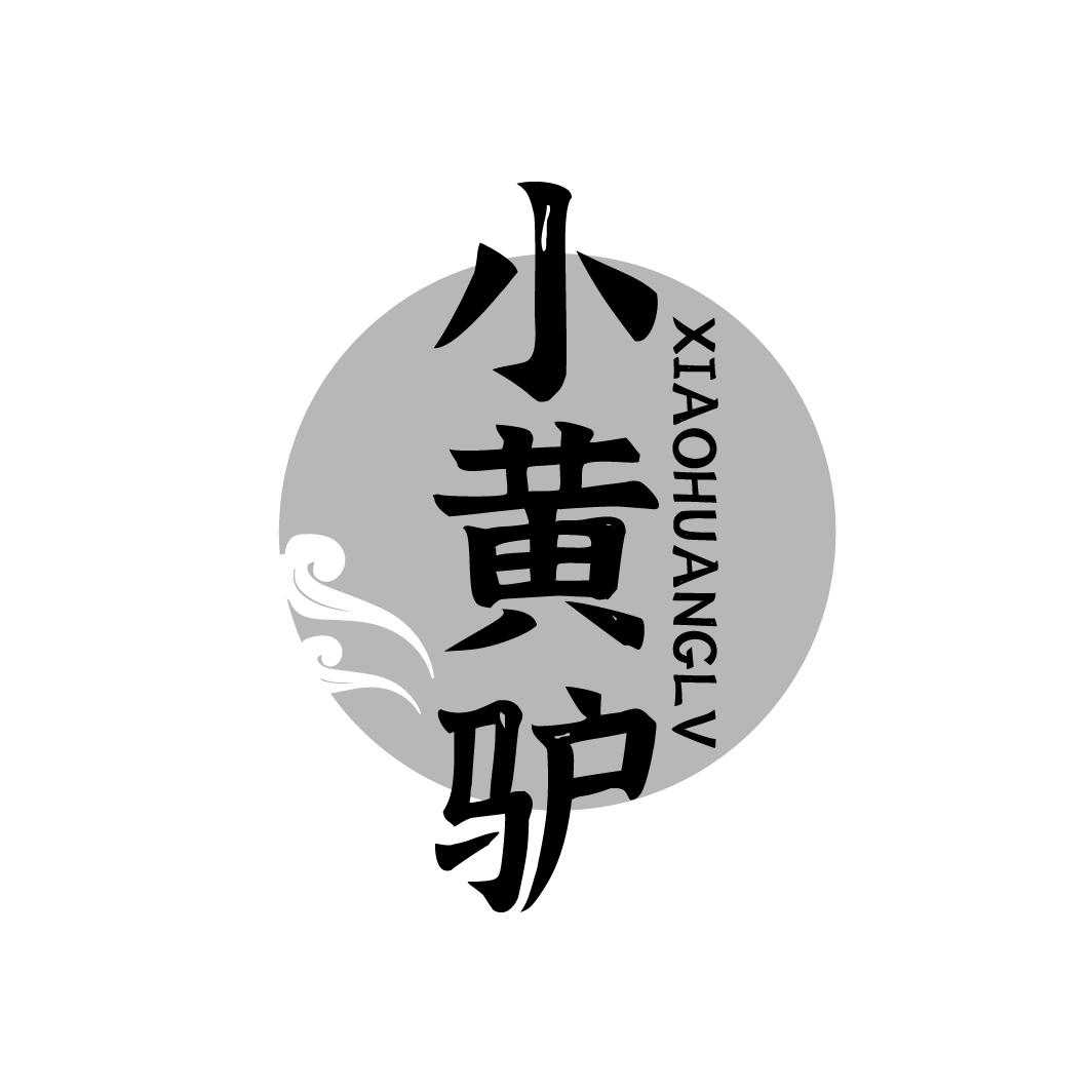 小黄驴