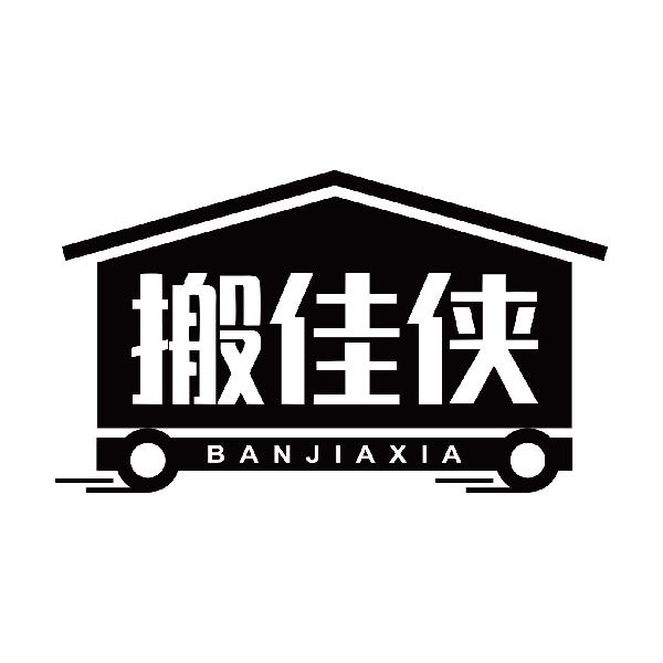 搬佳侠BANJIAXIA