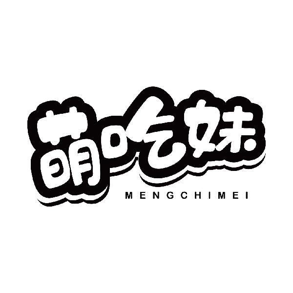 萌吃妹MENGCHIMEI
