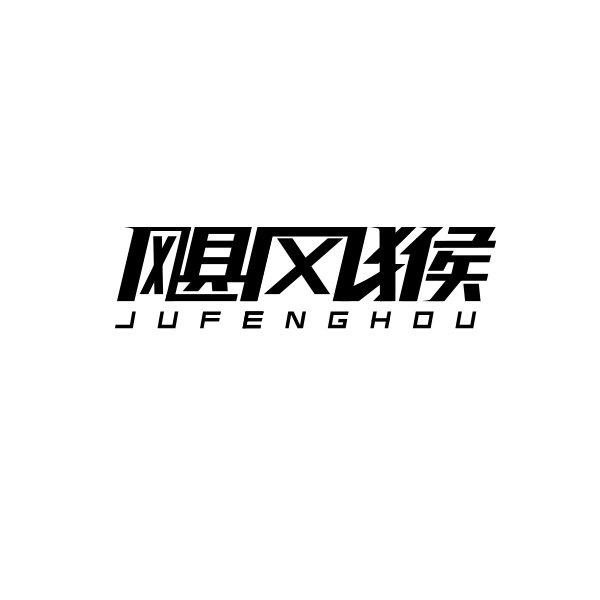 飓风猴