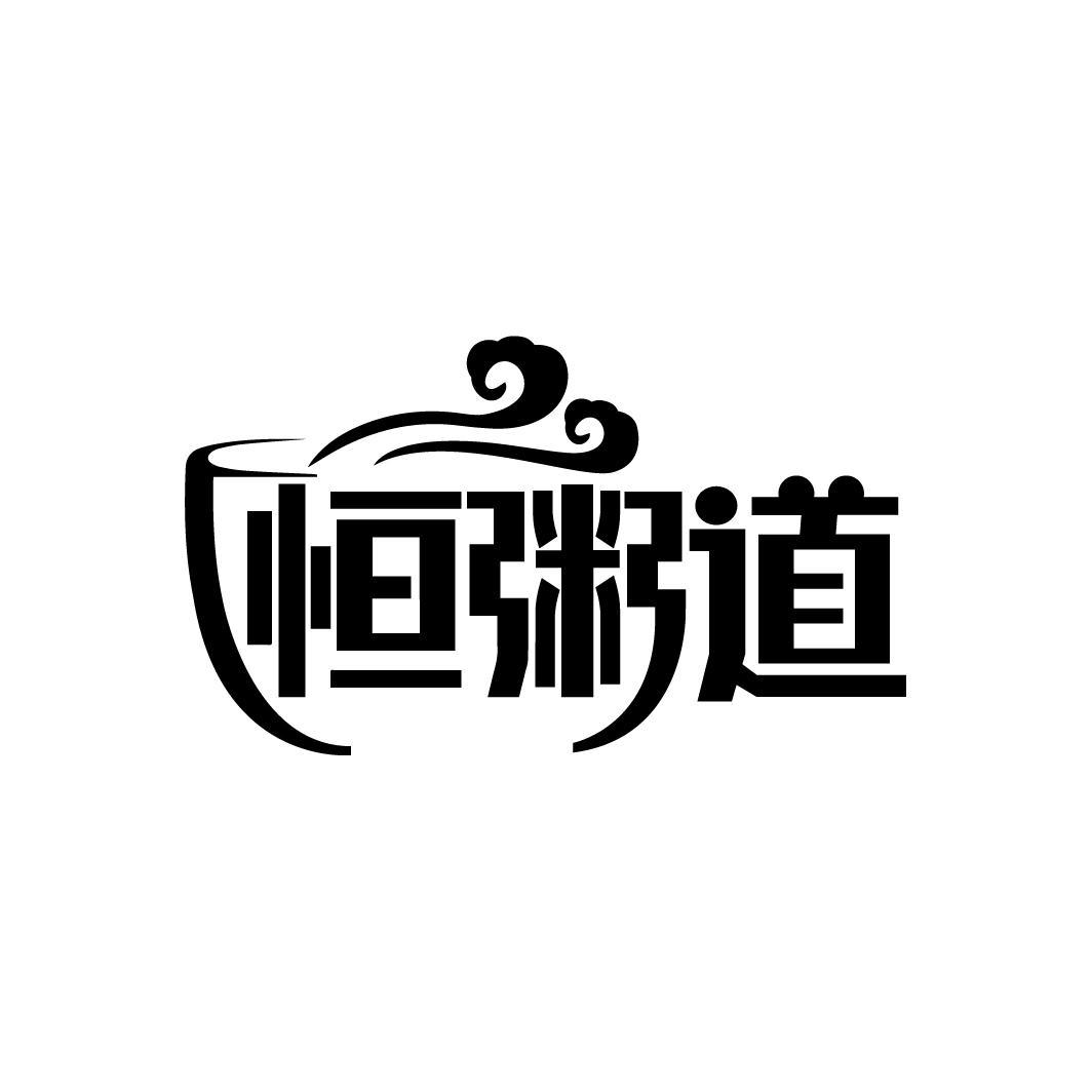 恒粥道
