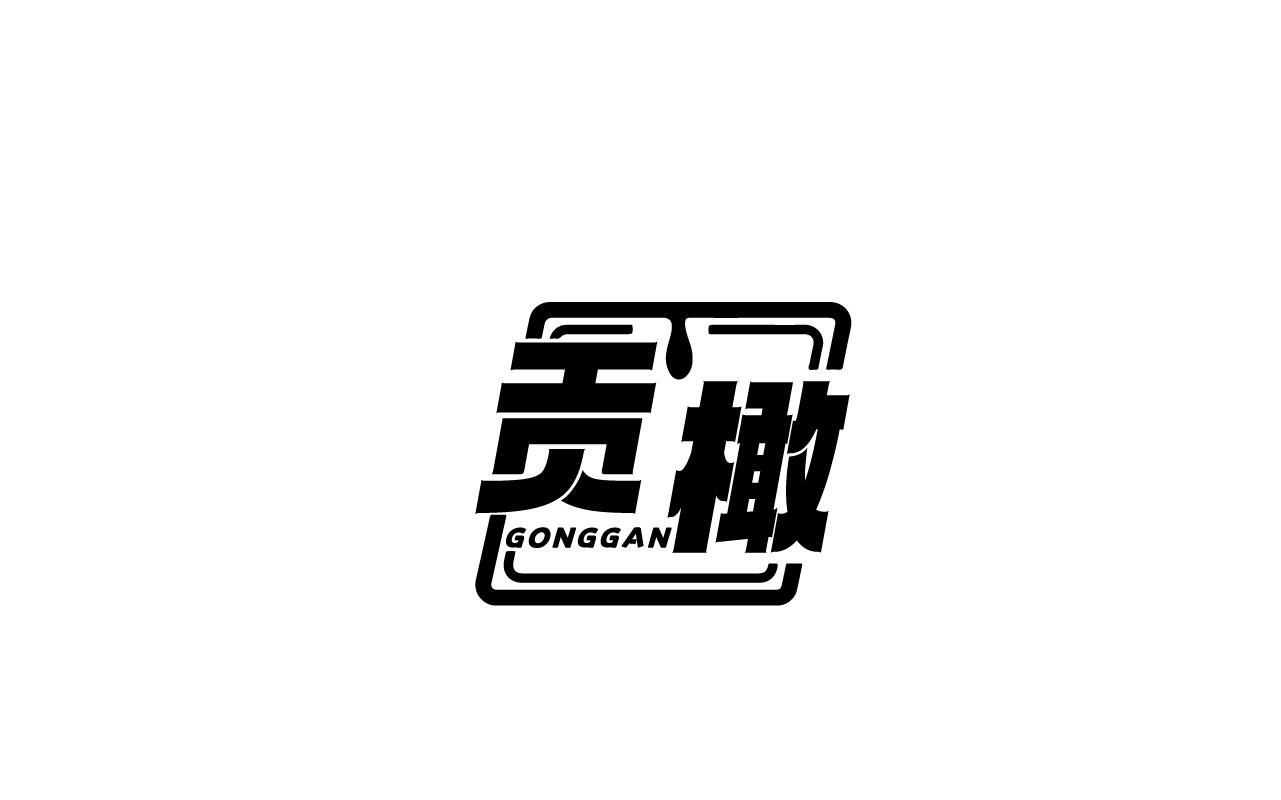 贡橄GONGGAN