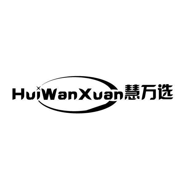 慧万选