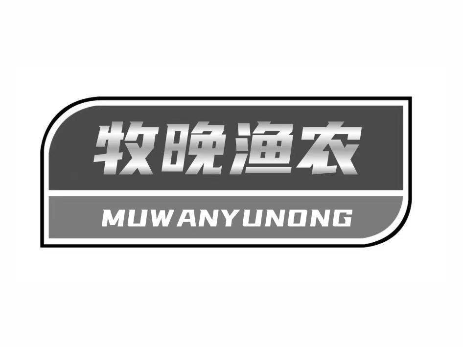 牧晚渔农