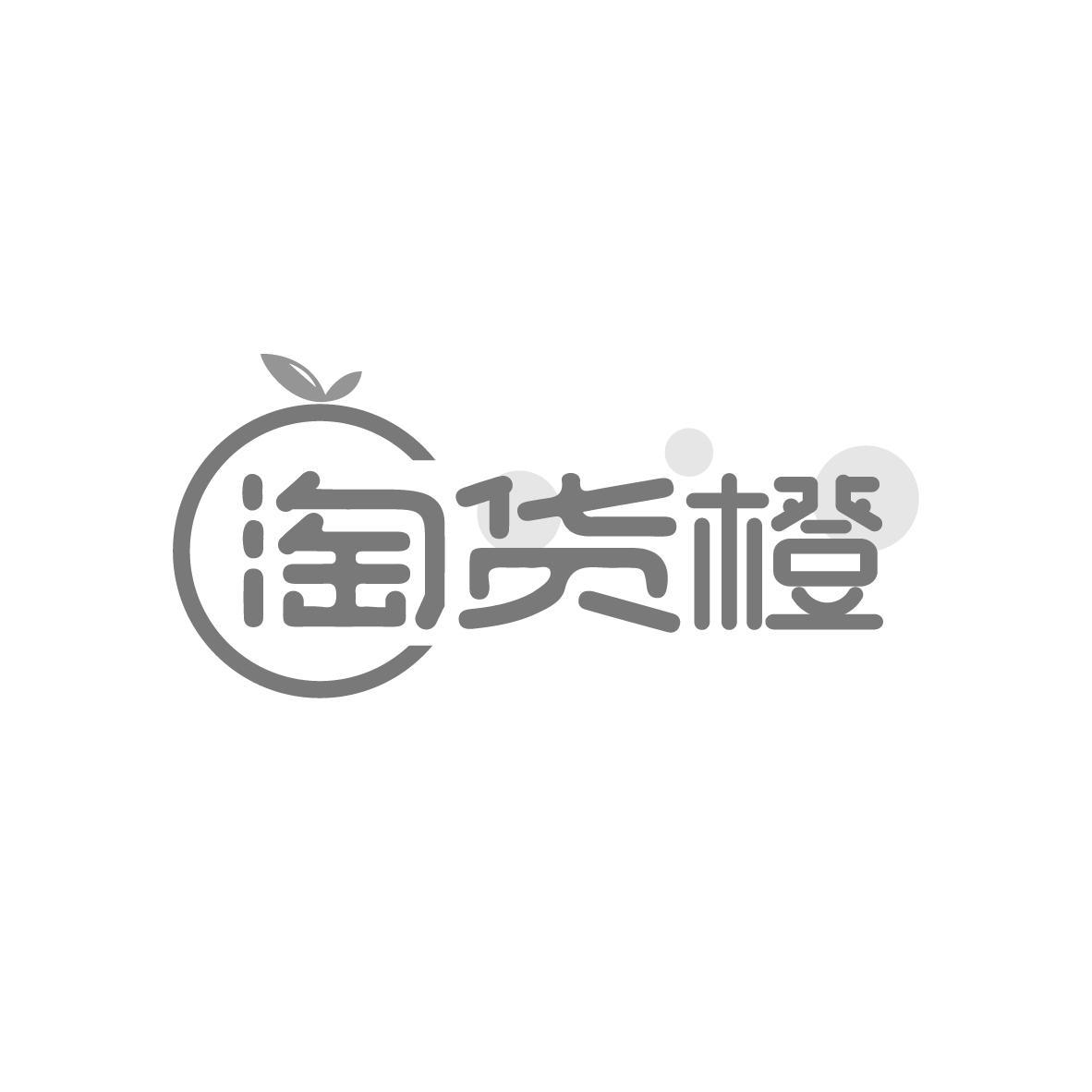 淘货橙