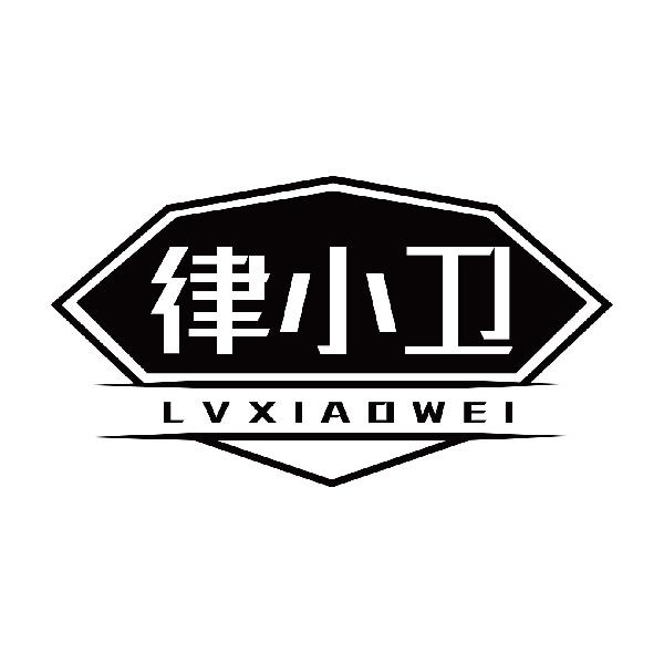 律小卫LVXIAOWEI