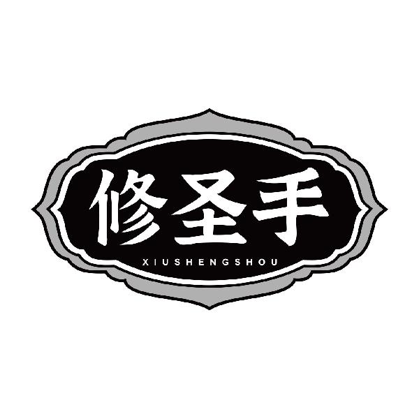 修圣手