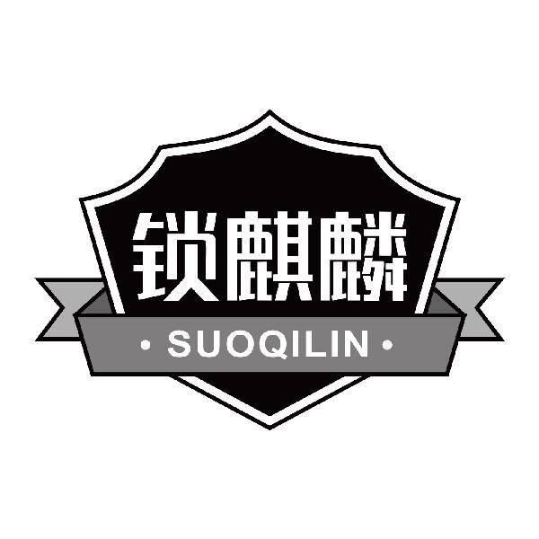 锁麒麟SUOQILIN