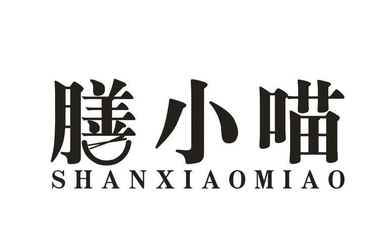 膳小喵