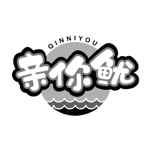 亲你鱿QINNIYOU