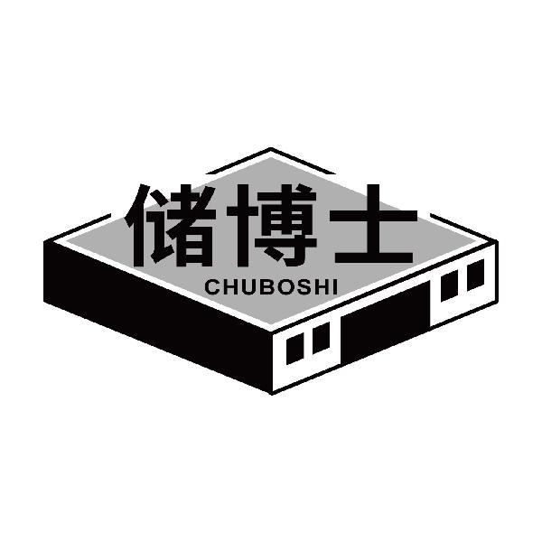 储博士CHUBOSHI