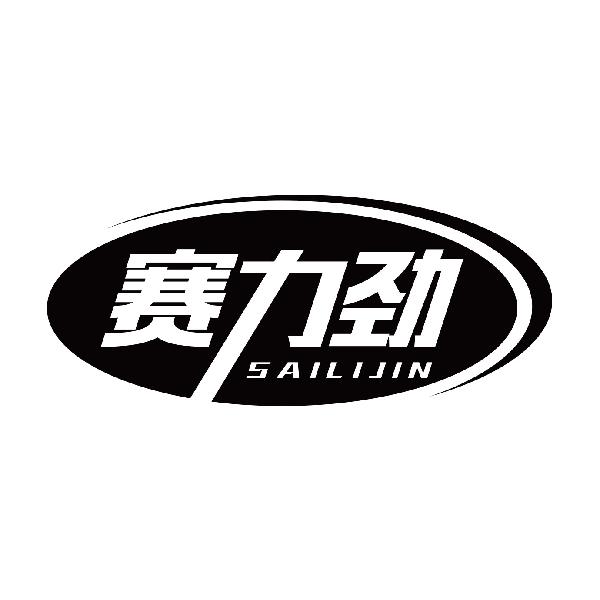 赛力劲SAILIJIN