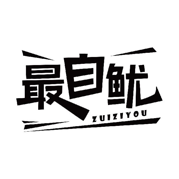 最自鱿ZUIZIYOU