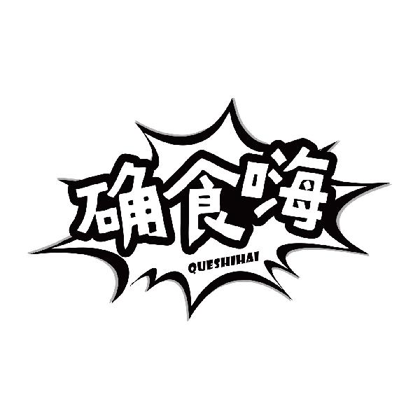 确食嗨QUESHIHAI