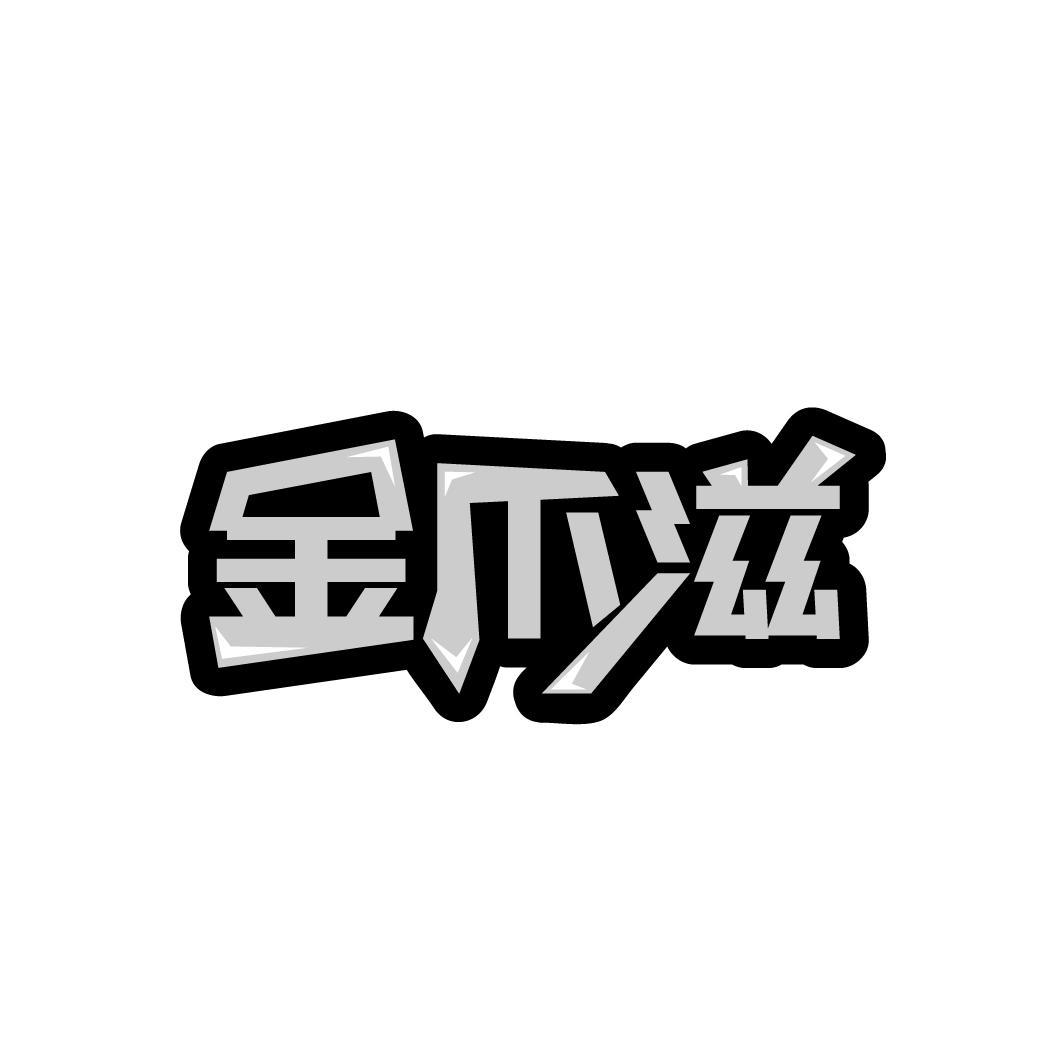 金爪滋