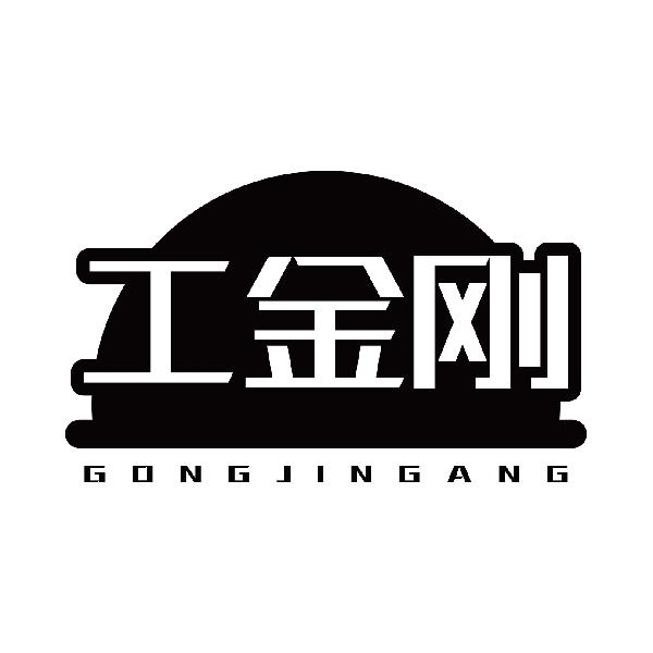 工金刚GONGJINGANG