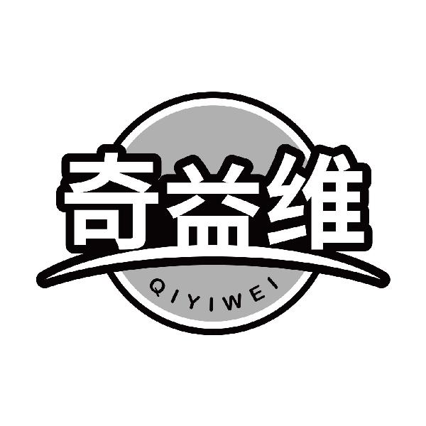 奇益维QIYIWEI