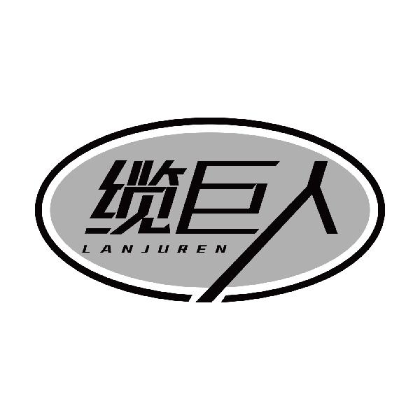 缆巨人LANJUREN