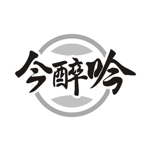 今醉吟