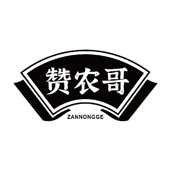 赞农哥ZANNONGGE