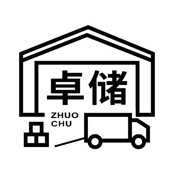 卓储ZHUOCHU
