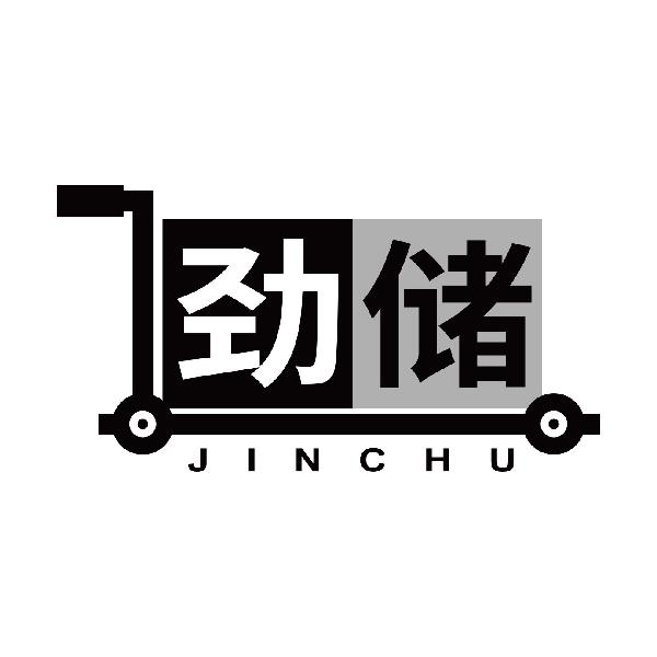 劲储JINCHU