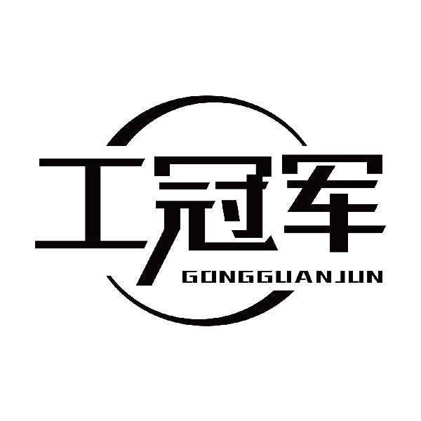 工冠军GONGGUANJUN