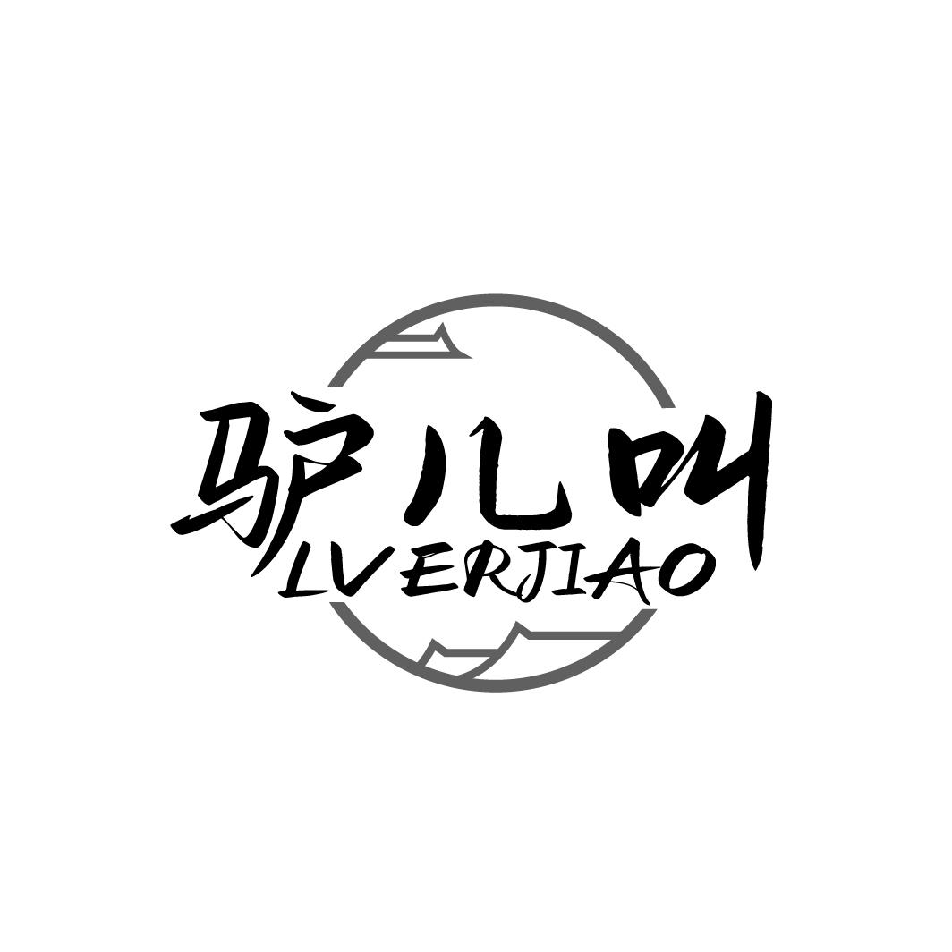 驴儿叫LVERJIAO