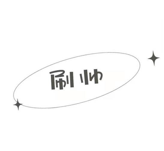 刷帅