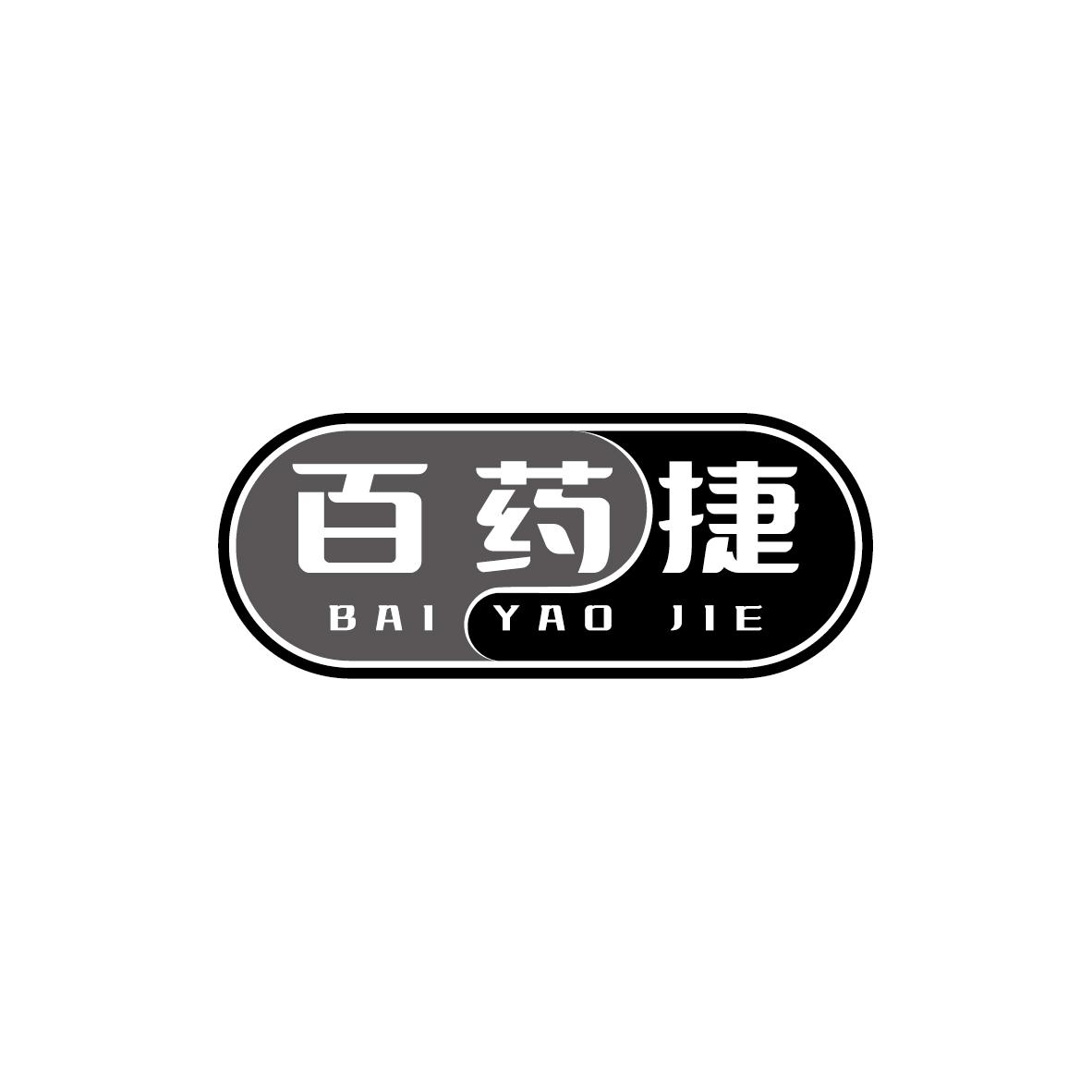 百药捷