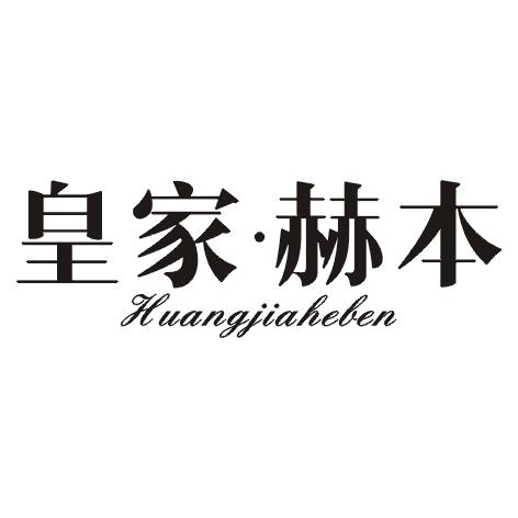 皇家赫本