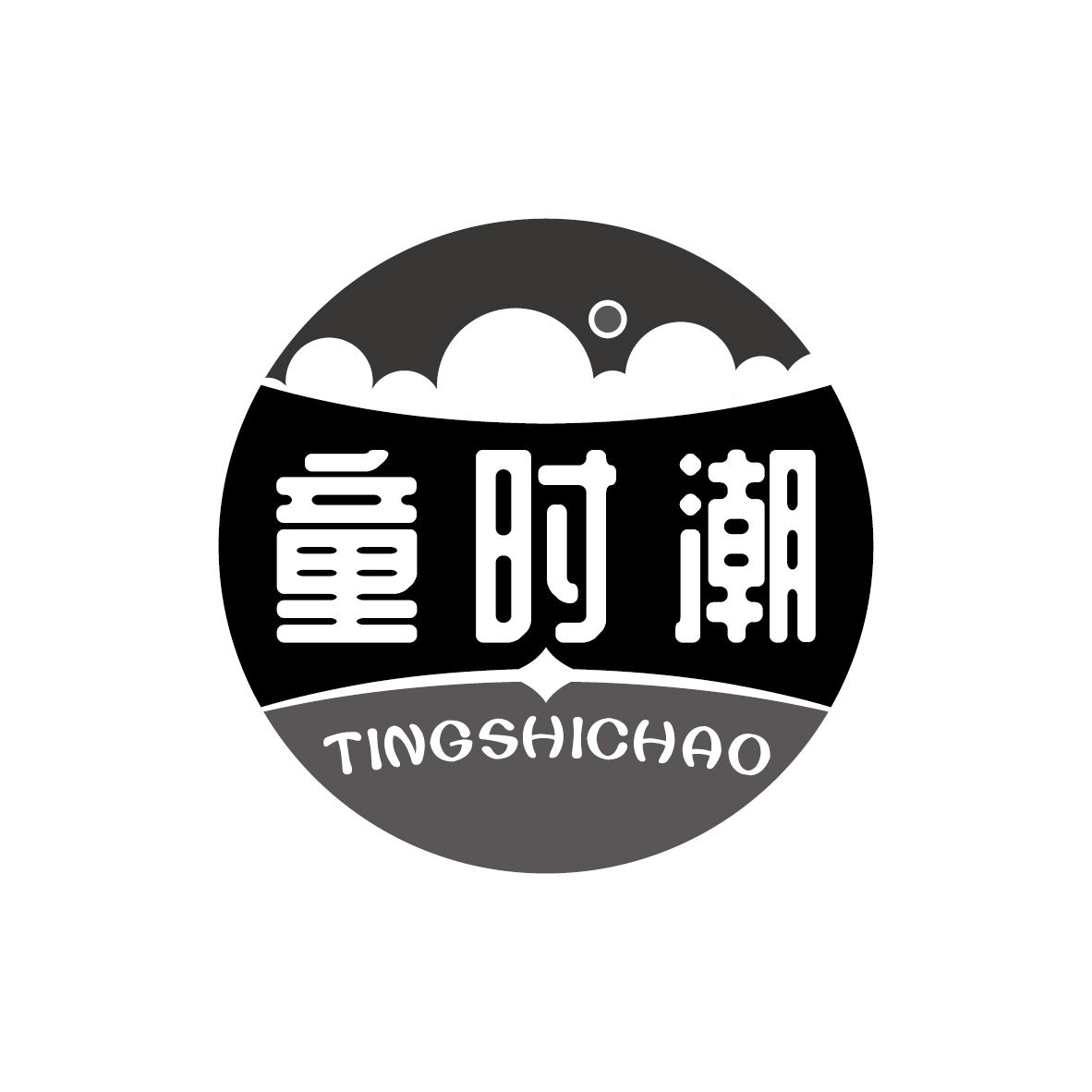 童时潮