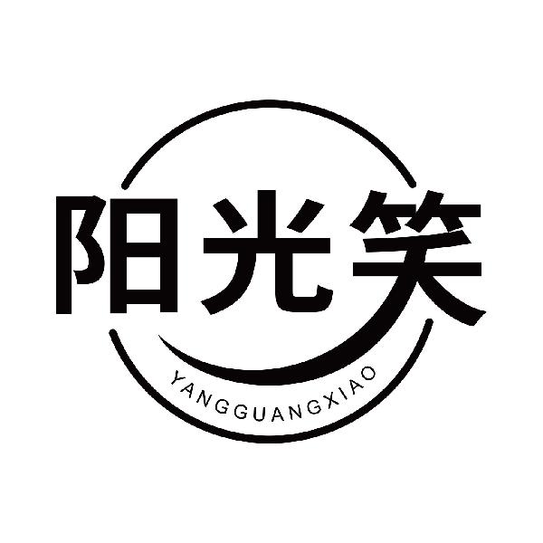 阳光笑YANGGUANGXIAO