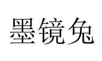 墨镜兔