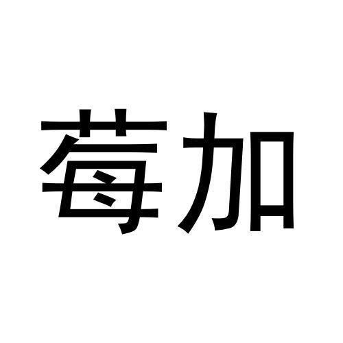 莓加