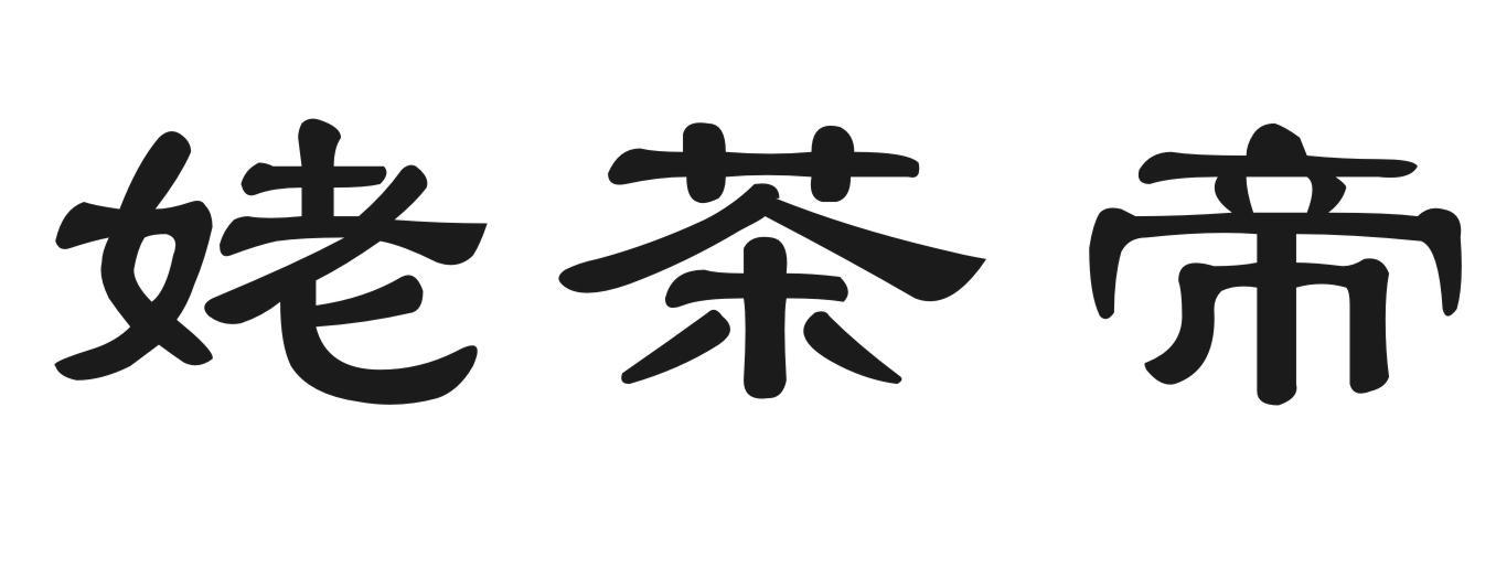 姥茶帝