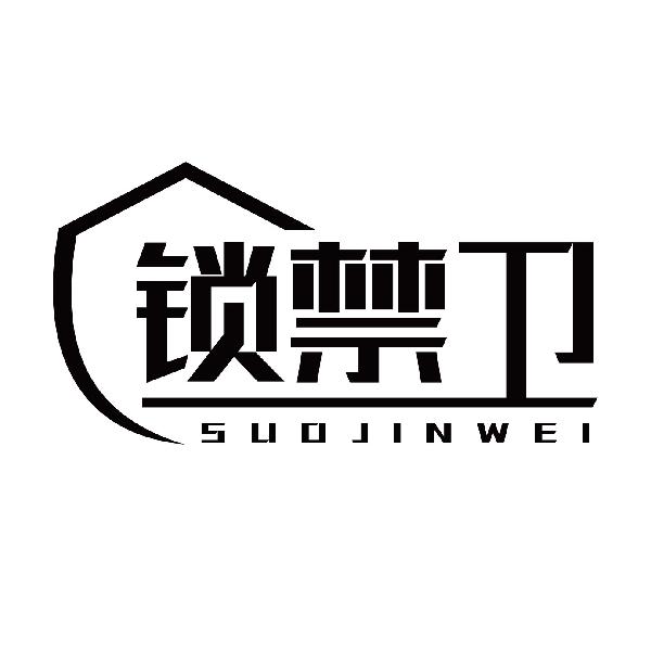 锁禁卫SUOJINWEI