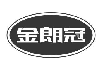 金朗冠