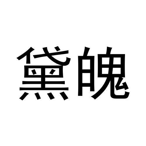 黛魄