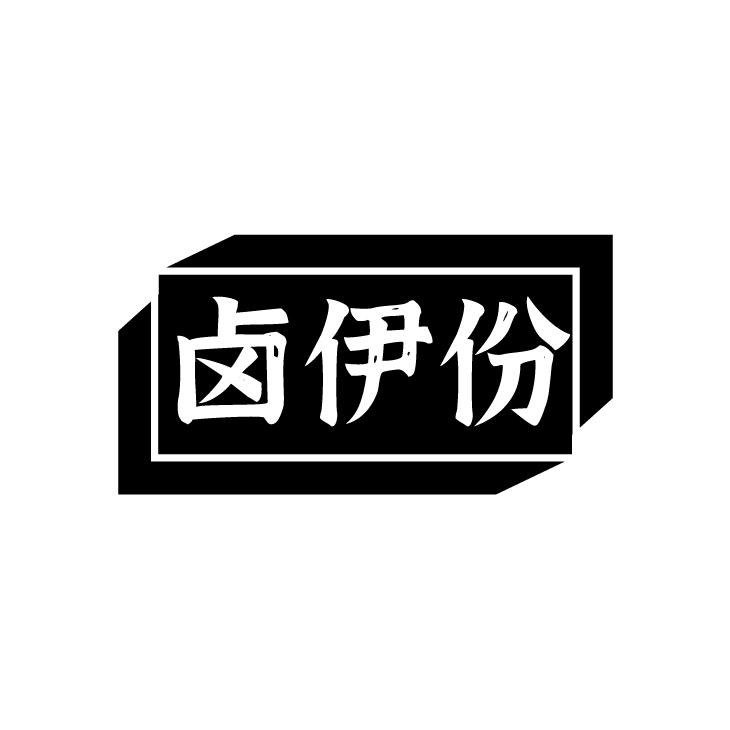 卤伊份