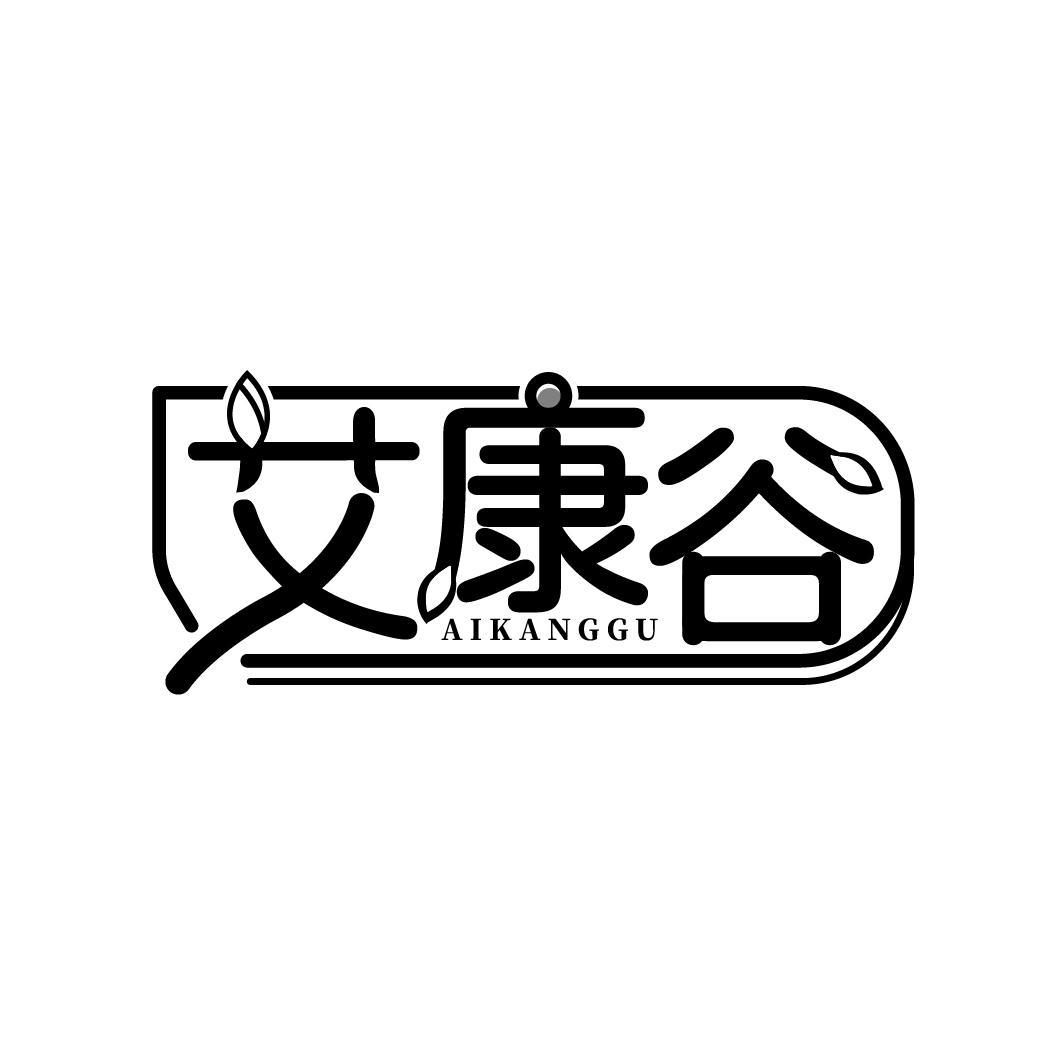 艾康谷
AIKANGGU