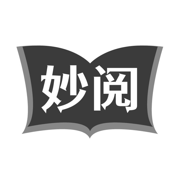 妙阅