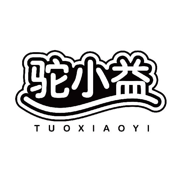 驼小益