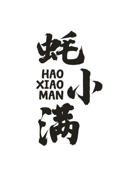 蚝小满