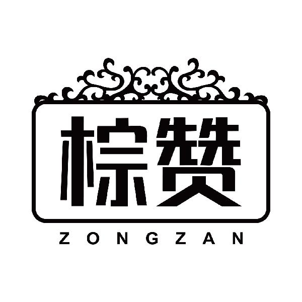 棕赞ZONGZAN
