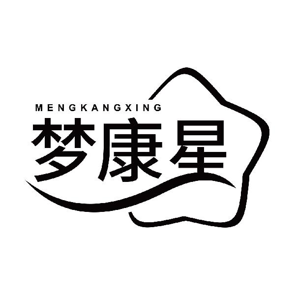 梦康星MENGKANGXING