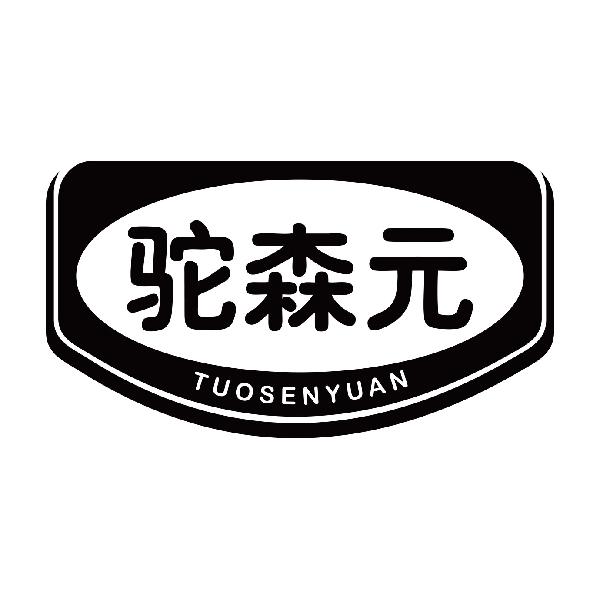 驼森元TUOSENYUAN